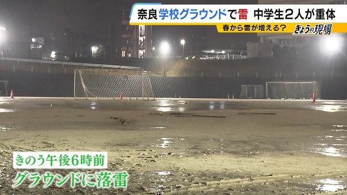 「一瞬にして雨、そして雷。逃げる時間はなかったと思う」落雷で中学生２人が意識不明の重体　当時は１１４人の生徒　奈良市